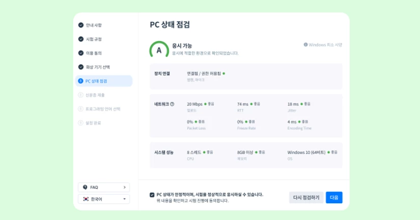 PC 상태 점검 : 응시자 화상기기 연결 개선