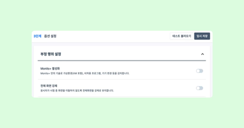 부정행위 방지 옵션 추가 배포(모니토+,전체 화면 강제)