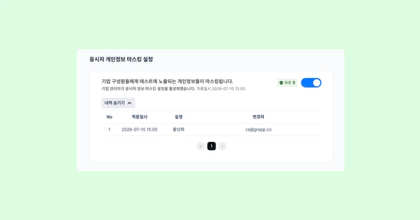 응시자 정보 마스킹 설정 기능 배포