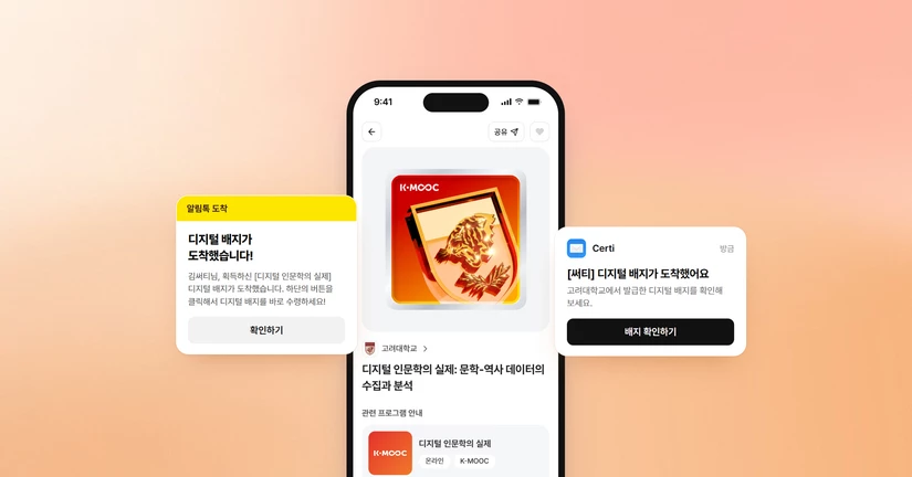 디지털 배지 수령 (카카오톡/이메일)