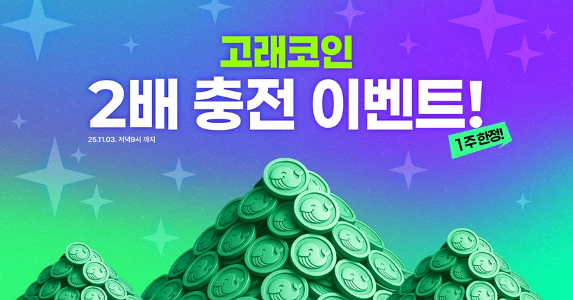 [이벤트] GIK 업데이트 기념! 고래코인 2배 충전 이벤트 안내