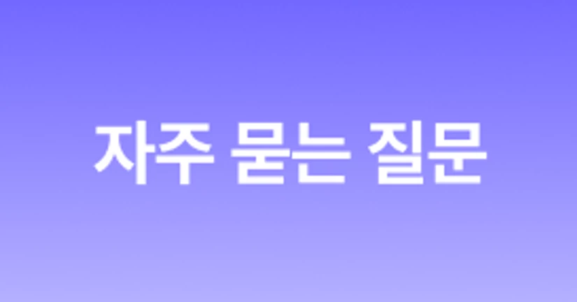 🙋🏻‍♂️ 자주 묻는 질문