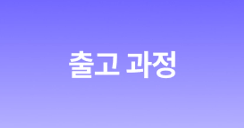 🙋🏻‍♂️ 출고 과정이 궁금해요