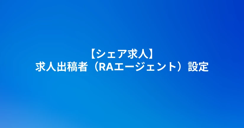 シェア求人への応募(β版)