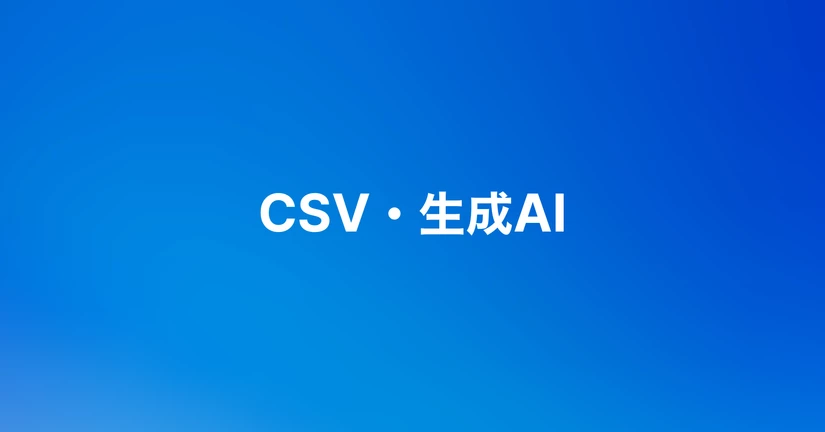 CSV・生成AI