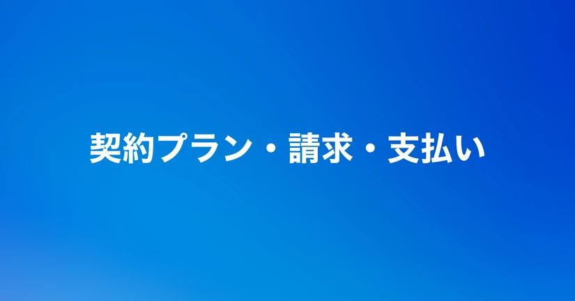 契約プラン・請求・支払い