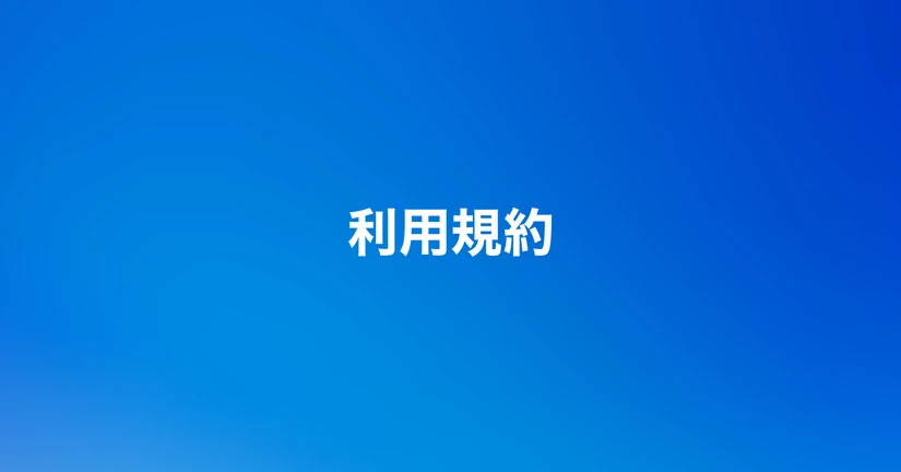 利用規約