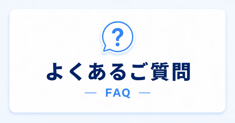よくあるご質問