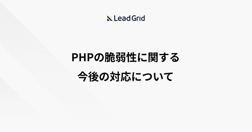 【LeadGrid】PHPの脆弱性に関する今後の対応について