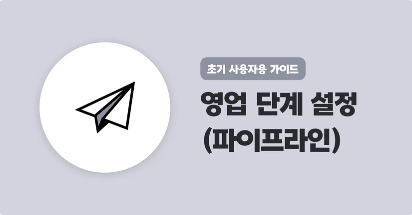 영업 단계 설정(파이프라인)