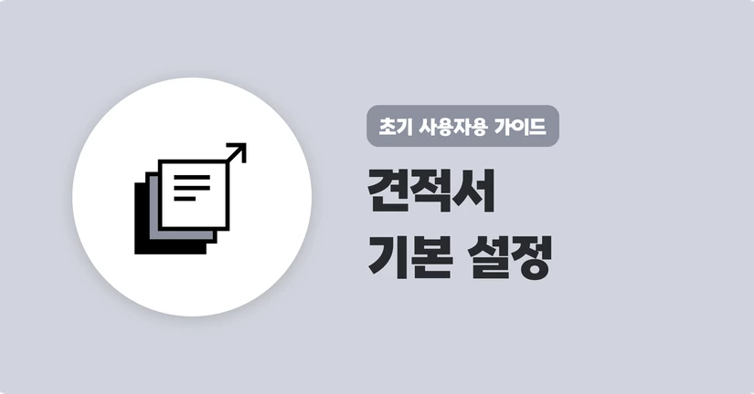 견적서 기본 설정