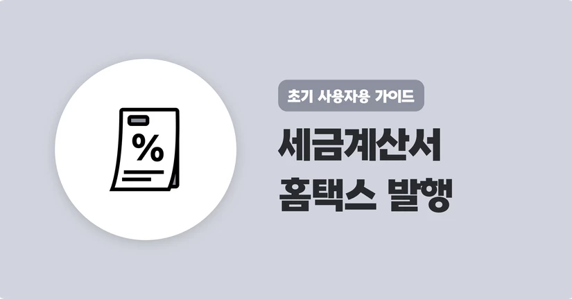 세금계산서 발행