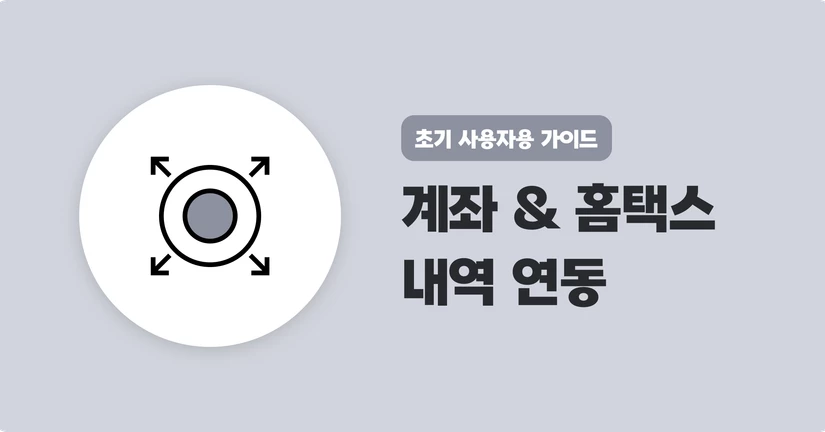 계좌 & 홈택스 연동