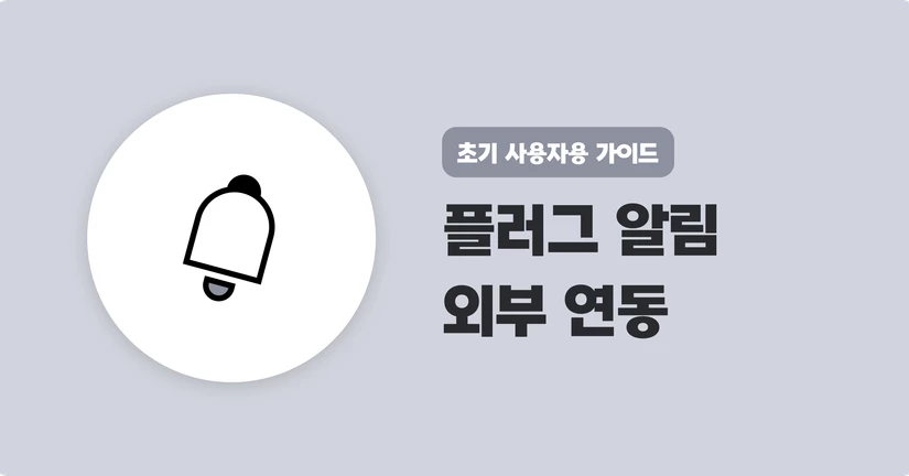 외부 알림 연동