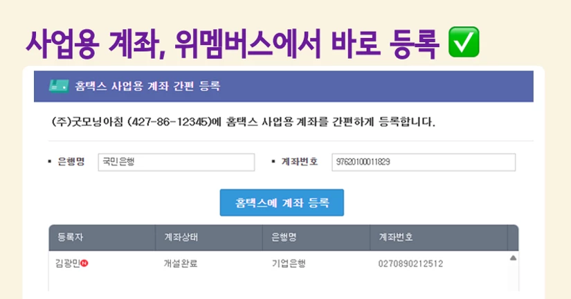 홈택스 접속없이, 사업용 계좌 간편 등록!