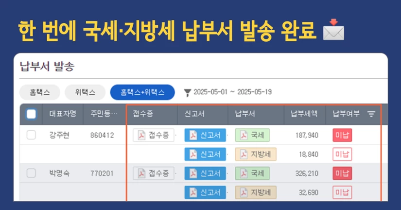 종합소득세 납부서! 클릭 한 번에 발송