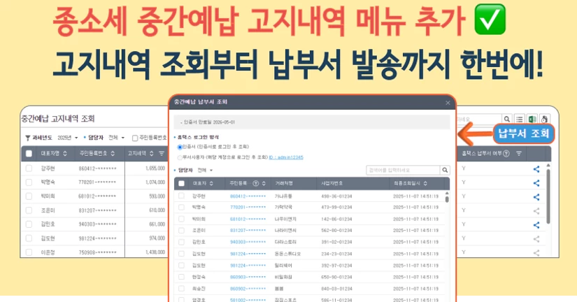 종합소득세 중간예납 고지내역 조회 메뉴 오픈!