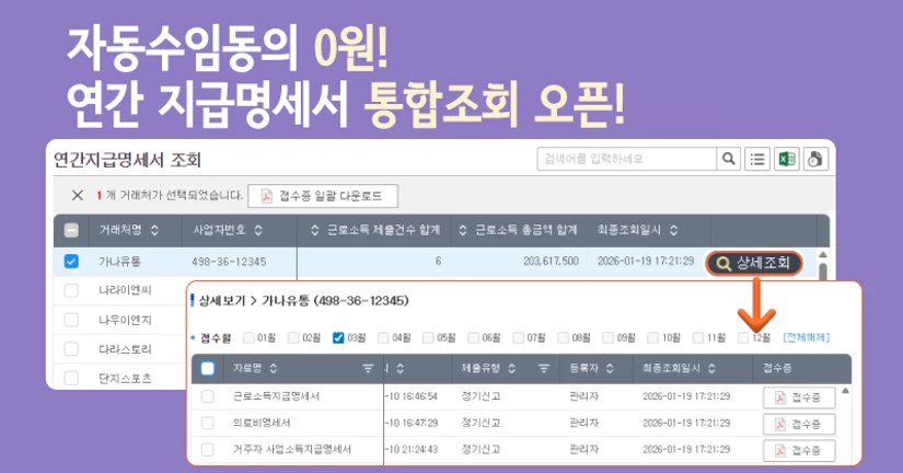 자동수임동의 혜택 확대 및 연간 지급명세서 조회 오픈
