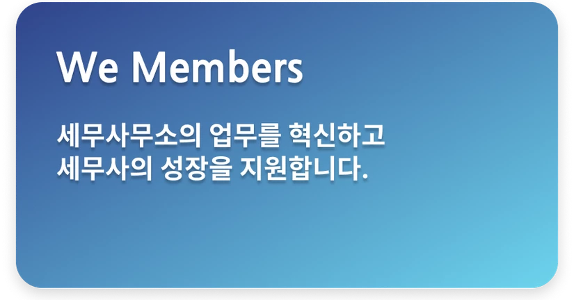 위멤버스 도입 안내