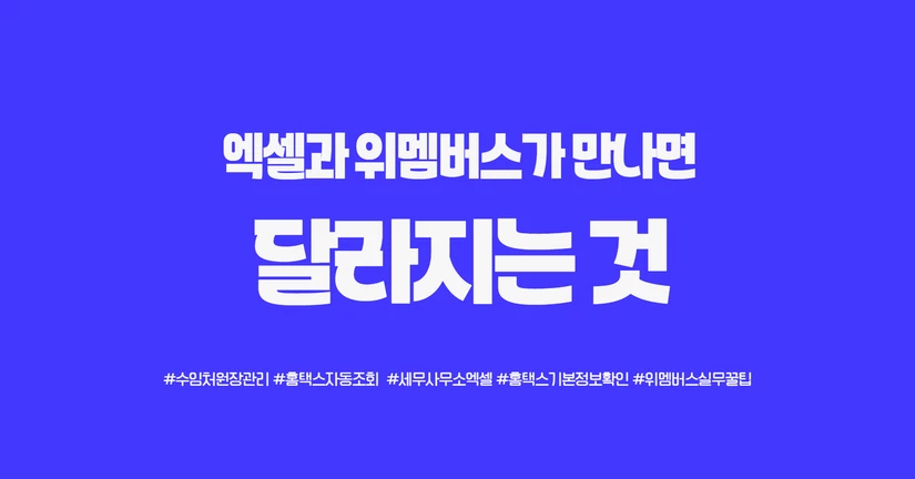 수임처 원장 엑셀은 그대로, 홈택스 조회만 빠르게