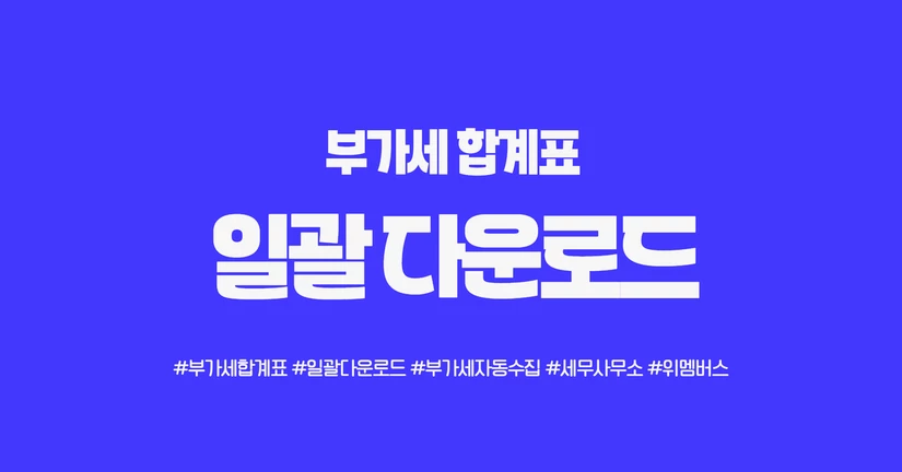 부가세 신고자료 다운로드는 한번에, 검토는 더 빠르게