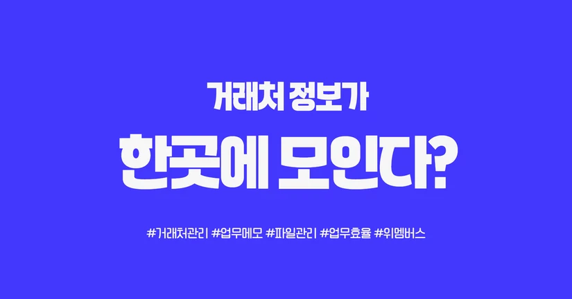 거래처 정보는 한곳에, 찾는 시간은 줄이기