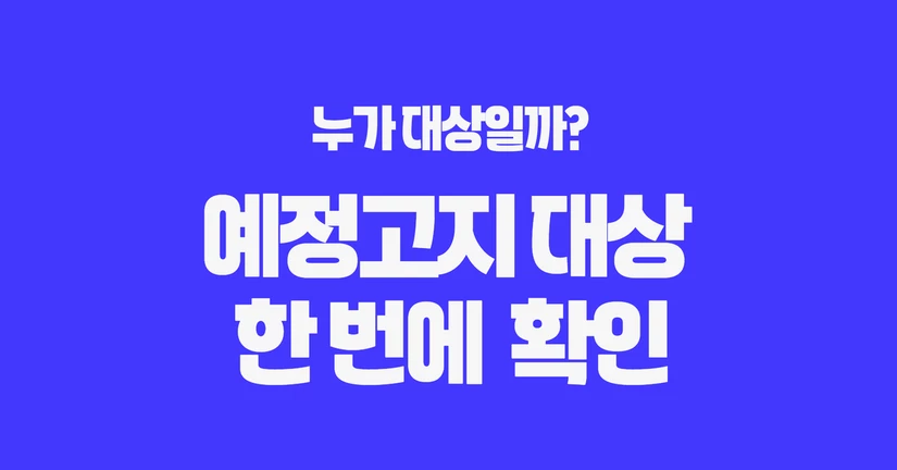 부가세 예정고지, 대상 확인부터 납부서 조회까지 한 번에