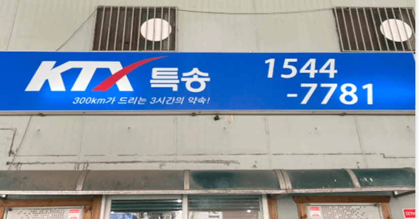 경상권-동대구역 KTX 특송 수령 위치 안내