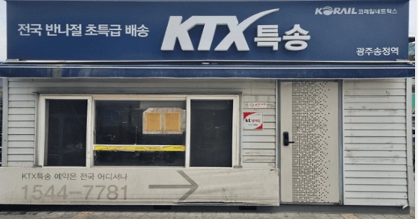 전라권-광주송정역 KTX 특송 수령 위치 안내