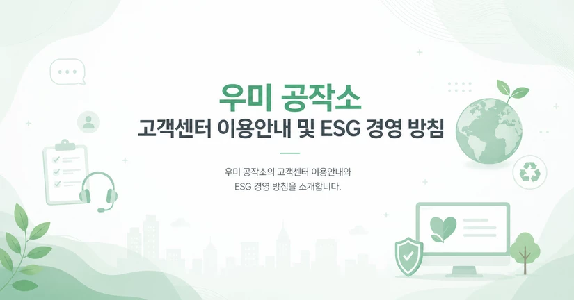 헬프센터 운영 목적과 ESG 경영 방침