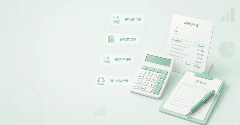 가격.결제.증빙서류 안내