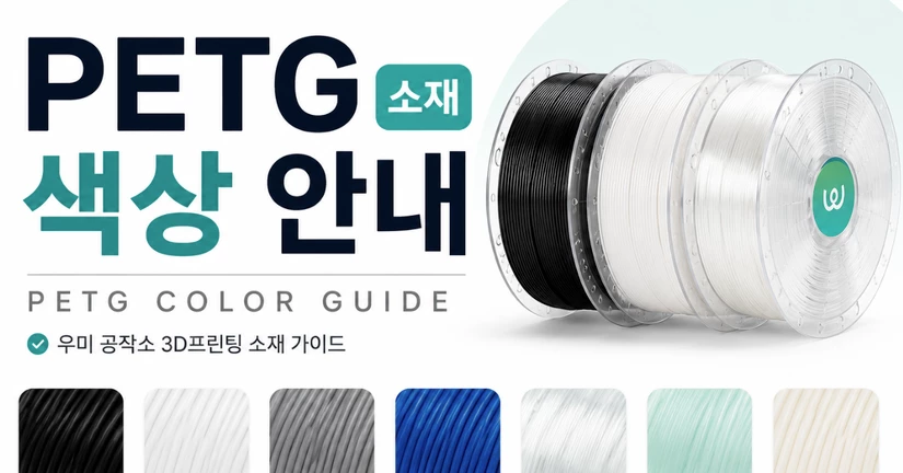 PETG 소재 색상 안내