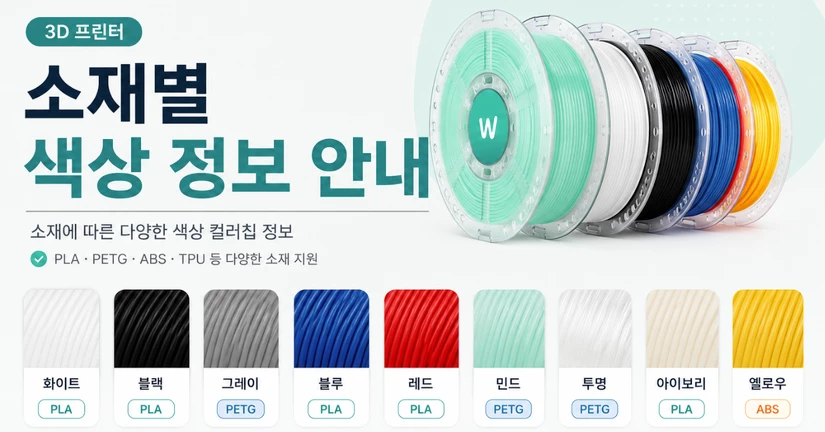 3D프린터 소재별 색상표·컬러칩 안내