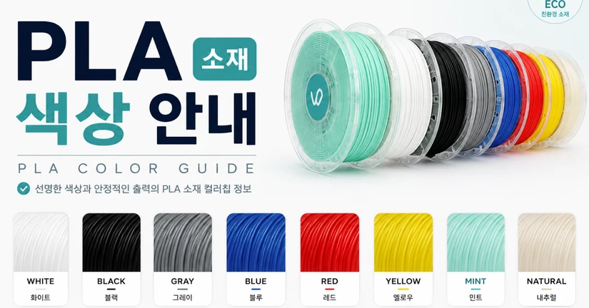 PLA 소재 색상 안내 