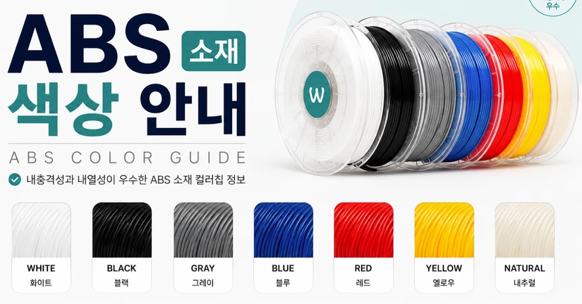 ABS 소재 색상 안내