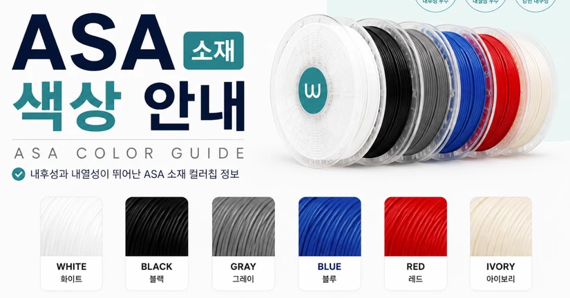 ASA 소재 색상 안내