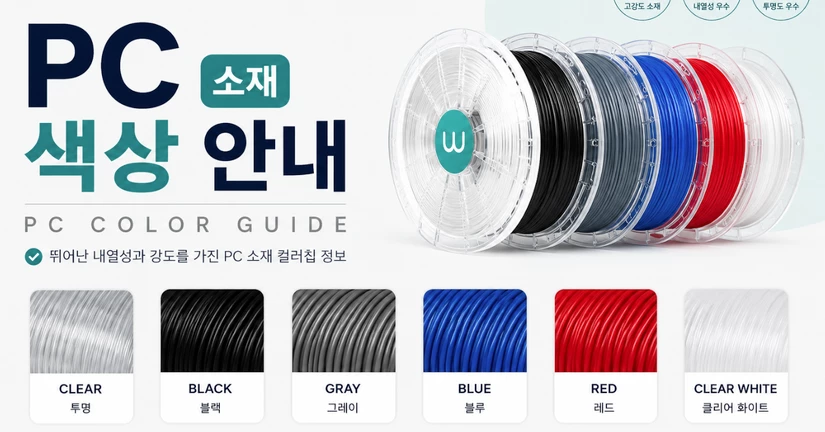 PC 소재 색상 안내