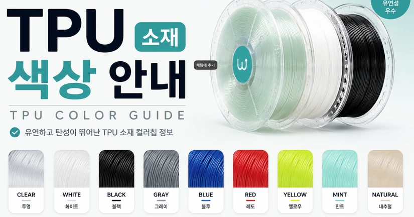 TPU 소재 색상 안내