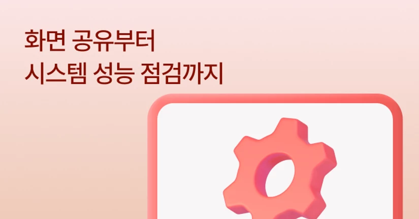 화면 공유 및 PC 상태 점검