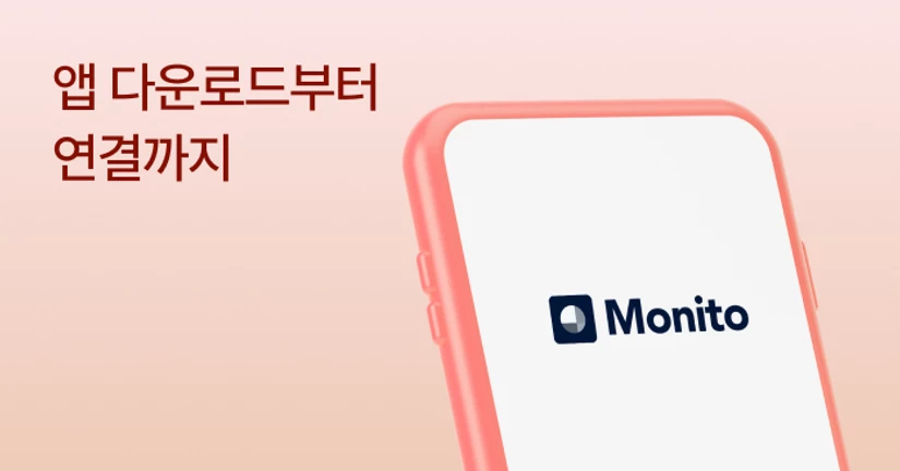 모니토 앱 연결