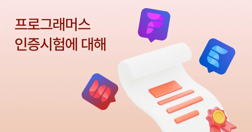 ☑️ 프로그래머스 인증시험