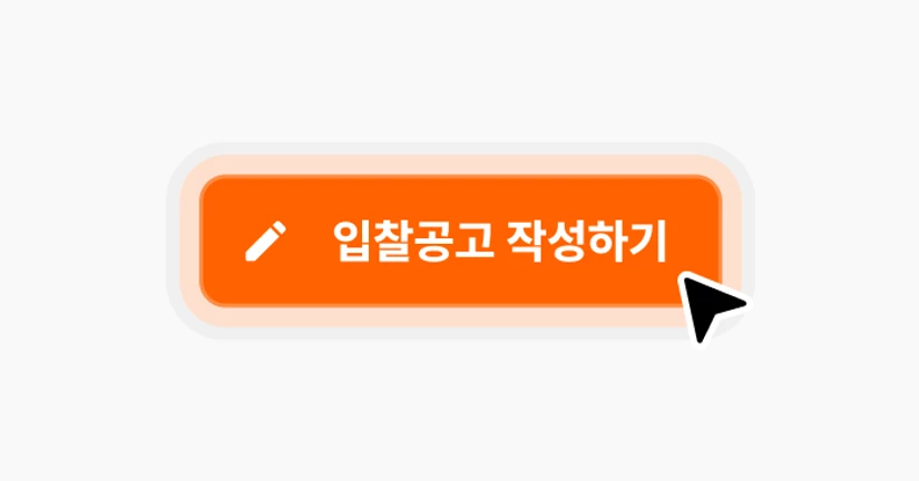 공고 등록
