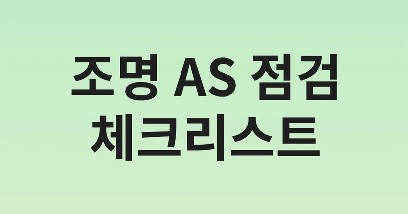 AS 관련 질문