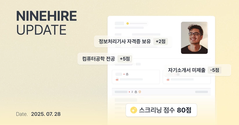 [25-07-28] 지원서 기반 지원자 스크리닝