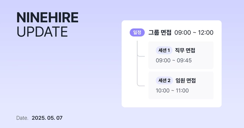 [25-05-07] 그룹 면접 일정 조율