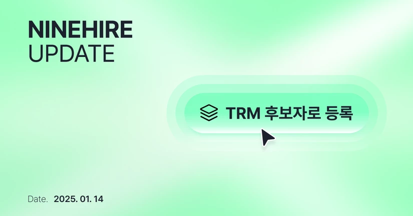 [25-01-14] 향상된 TRM 서비스