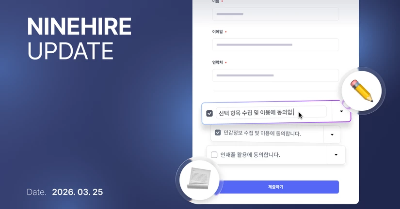 [26-03-25] 개인정보 수집·이용 동의 절차 및 감사 로그 개편