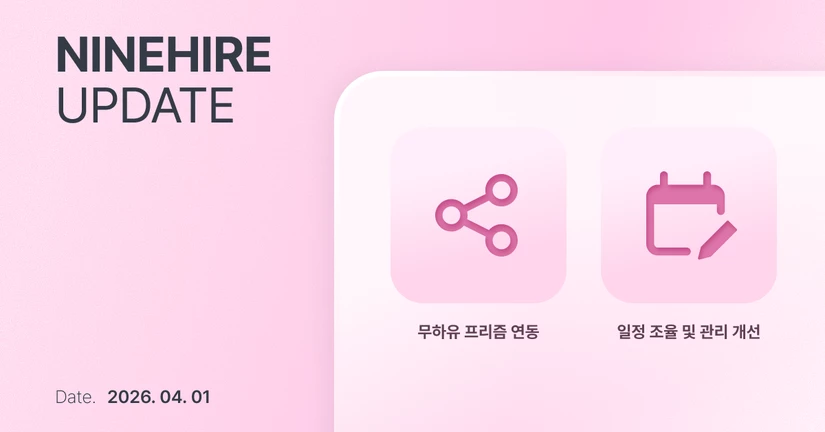 [26-04-01] 무하유 프리즘 연동 및 일정 조율/관리 개선