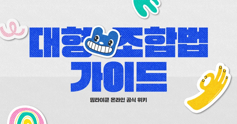 대형 조합법