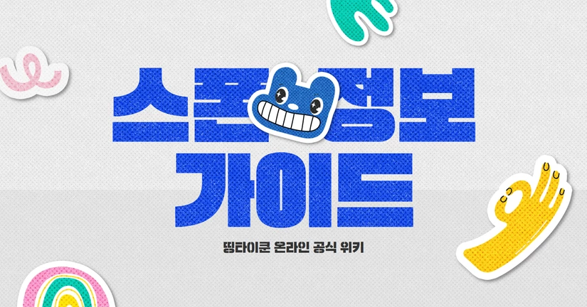 스폰 정보